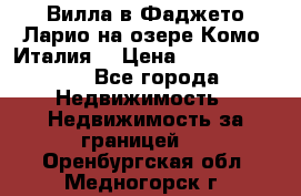 Вилла в Фаджето Ларио на озере Комо (Италия) › Цена ­ 105 780 000 - Все города Недвижимость » Недвижимость за границей   . Оренбургская обл.,Медногорск г.